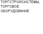 ТОРГСТРОЙСИСТЕМЫ, ТОРГОВОЕ ОБОРУДОВАНИЕ ООО : Адрес Официальный сайт Телефоны | ТОРГСТРОЙСИСТЕМЫ, ТОРГОВОЕ ОБОРУДОВАНИЕ : работа, новые вакансии | купить недорого дешево цена / продать фото