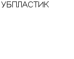 УБПЛАСТИК ООО : Адрес Официальный сайт Телефоны | УБПЛАСТИК : работа, новые вакансии | купить недорого дешево цена / продать фото