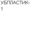 УБПЛАСТИК-1 ООО : Адрес Официальный сайт Телефоны | УБПЛАСТИК-1 : работа, новые вакансии | купить недорого дешево цена / продать фото