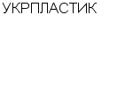 УКРПЛАСТИК ОАО : Адрес Официальный сайт Телефоны | УКРПЛАСТИК : работа, новые вакансии | купить недорого дешево цена / продать фото