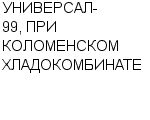 УНИВЕРСАЛ-99, ПРИ КОЛОМЕНСКОМ ХЛАДОКОМБИНАТЕ ООО : Адрес Официальный сайт Телефоны | УНИВЕРСАЛ-99, ПРИ КОЛОМЕНСКОМ ХЛАДОКОМБИНАТЕ : работа, новые вакансии | купить недорого дешево цена / продать фото