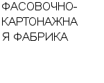 ФАСОВОЧНО-КАРТОНАЖНАЯ ФАБРИКА : Адрес Официальный сайт Телефоны | ФАСОВОЧНО-КАРТОНАЖНАЯ ФАБРИКА : работа, новые вакансии | купить недорого дешево цена / продать фото