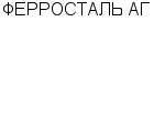 ФЕРРОСТАЛЬ АГ ПРЕДСТАВИТЕЛЬСТВО В РЕСПУБЛИКЕ КАЗАХСТАН : Адрес Официальный сайт Телефоны | ФЕРРОСТАЛЬ АГ : работа, новые вакансии | купить недорого дешево цена / продать фото