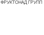 ФРУКТОНАД ГРУПП ООО : Адрес Официальный сайт Телефоны | ФРУКТОНАД ГРУПП : работа, новые вакансии | купить недорого дешево цена / продать фото