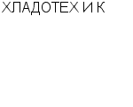 ХЛАДОТЕХ И К ООО : Адрес Официальный сайт Телефоны | ХЛАДОТЕХ И К : работа, новые вакансии | купить недорого дешево цена / продать фото