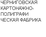 ЧЕРНИГОВСКАЯ КАРТОНАЖНО-ПОЛИГРАФИЧЕСКАЯ ФАБРИКА АООТ : Адрес Официальный сайт Телефоны | ЧЕРНИГОВСКАЯ КАРТОНАЖНО-ПОЛИГРАФИЧЕСКАЯ ФАБРИКА : работа, новые вакансии | купить недорого дешево цена / продать фото