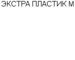 ЭКСТРА ПЛАСТИК М ООО : Адрес Официальный сайт Телефоны | ЭКСТРА ПЛАСТИК М : работа, новые вакансии | купить недорого дешево цена / продать фото