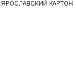 ЯРОСЛАВСКИЙ КАРТОН ООО : Адрес Официальный сайт Телефоны | ЯРОСЛАВСКИЙ КАРТОН : работа, новые вакансии | купить недорого дешево цена / продать фото