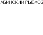 АБИНСКИЙ РЫБХОЗ : Адрес Официальный сайт Телефоны | АБИНСКИЙ РЫБХОЗ : работа, новые вакансии | купить недорого дешево цена / продать фото