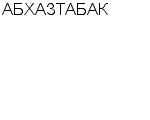 АБХАЗТАБАК АССОЦИАЦИЯ : Адрес Официальный сайт Телефоны | АБХАЗТАБАК : работа, новые вакансии | купить недорого дешево цена / продать фото