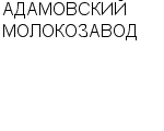 АДАМОВСКИЙ МОЛОКОЗАВОД : Адрес Официальный сайт Телефоны | АДАМОВСКИЙ МОЛОКОЗАВОД : работа, новые вакансии | купить недорого дешево цена / продать фото