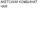 АКЕТСКИЙ КОМБИНАТ ЧАЯ : Адрес Официальный сайт Телефоны | АКЕТСКИЙ КОМБИНАТ ЧАЯ : работа, новые вакансии | купить недорого дешево цена / продать фото