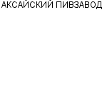 АКСАЙСКИЙ ПИВЗАВОД : Адрес Официальный сайт Телефоны | АКСАЙСКИЙ ПИВЗАВОД : работа, новые вакансии | купить недорого дешево цена / продать фото