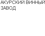 АКУРСКИЙ ВИННЫЙ ЗАВОД : Адрес Официальный сайт Телефоны | АКУРСКИЙ ВИННЫЙ ЗАВОД : работа, новые вакансии | купить недорого дешево цена / продать фото