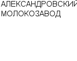 АЛЕКСАНДРОВСКИЙ МОЛОКОЗАВОД : Адрес Официальный сайт Телефоны | АЛЕКСАНДРОВСКИЙ МОЛОКОЗАВОД : работа, новые вакансии | купить недорого дешево цена / продать фото