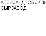 АЛЕКСАНДРОВСКИЙ СЫРЗАВОД : Адрес Официальный сайт Телефоны | АЛЕКСАНДРОВСКИЙ СЫРЗАВОД : работа, новые вакансии | купить недорого дешево цена / продать фото