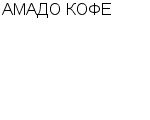 АМАДО КОФЕ : Адрес Официальный сайт Телефоны | АМАДО КОФЕ : работа, новые вакансии | купить недорого дешево цена / продать фото