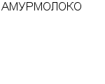 АМУРМОЛОКО АССОЦИАЦИЯ : Адрес Официальный сайт Телефоны | АМУРМОЛОКО : работа, новые вакансии | купить недорого дешево цена / продать фото