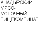 АНАДЫРСКИЙ МЯСО-МОЛОЧНЫЙ ПИЩЕКОМБИНАТ : Адрес Официальный сайт Телефоны | АНАДЫРСКИЙ МЯСО-МОЛОЧНЫЙ ПИЩЕКОМБИНАТ : работа, новые вакансии | купить недорого дешево цена / продать фото