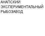 АНАПСКИЙ ЭКСПЕРИМЕНТАЛЬНЫЙ РЫБОЗАВОД : Адрес Официальный сайт Телефоны | АНАПСКИЙ ЭКСПЕРИМЕНТАЛЬНЫЙ РЫБОЗАВОД : работа, новые вакансии | купить недорого дешево цена / продать фото