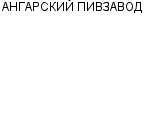 АНГАРСКИЙ ПИВЗАВОД : Адрес Официальный сайт Телефоны | АНГАРСКИЙ ПИВЗАВОД : работа, новые вакансии | купить недорого дешево цена / продать фото