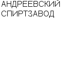 АНДРЕЕВСКИЙ СПИРТЗАВОД : Адрес Официальный сайт Телефоны | АНДРЕЕВСКИЙ СПИРТЗАВОД : работа, новые вакансии | купить недорого дешево цена / продать фото