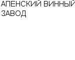 АПЕНСКИЙ ВИННЫЙ ЗАВОД : Адрес Официальный сайт Телефоны | АПЕНСКИЙ ВИННЫЙ ЗАВОД : работа, новые вакансии | купить недорого дешево цена / продать фото