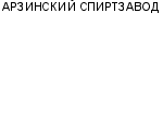 АРЗИНСКИЙ СПИРТЗАВОД : Адрес Официальный сайт Телефоны | АРЗИНСКИЙ СПИРТЗАВОД : работа, новые вакансии | купить недорого дешево цена / продать фото