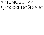 АРТЕМОВСКИЙ ДРОЖЖЕВОЙ ЗАВОД : Адрес Официальный сайт Телефоны | АРТЕМОВСКИЙ ДРОЖЖЕВОЙ ЗАВОД : работа, новые вакансии | купить недорого дешево цена / продать фото