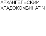 АРХАНГЕЛЬСКИЙ ХЛАДОКОМБИНАТ N 2 : Адрес Официальный сайт Телефоны | АРХАНГЕЛЬСКИЙ ХЛАДОКОМБИНАТ N 2 : работа, новые вакансии | купить недорого дешево цена / продать фото