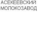 АСЕКЕЕВСКИЙ МОЛОКОЗАВОД : Адрес Официальный сайт Телефоны | АСЕКЕЕВСКИЙ МОЛОКОЗАВОД : работа, новые вакансии | купить недорого дешево цена / продать фото