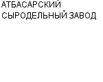 АТБАСАРСКИЙ СЫРОДЕЛЬНЫЙ ЗАВОД : Адрес Официальный сайт Телефоны | АТБАСАРСКИЙ СЫРОДЕЛЬНЫЙ ЗАВОД : работа, новые вакансии | купить недорого дешево цена / продать фото