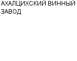 АХАЛЦИХСКИЙ ВИННЫЙ ЗАВОД : Адрес Официальный сайт Телефоны | АХАЛЦИХСКИЙ ВИННЫЙ ЗАВОД : работа, новые вакансии | купить недорого дешево цена / продать фото