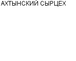 АХТЫНСКИЙ СЫРЦЕХ : Адрес Официальный сайт Телефоны | АХТЫНСКИЙ СЫРЦЕХ : работа, новые вакансии | купить недорого дешево цена / продать фото