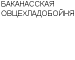 БАКАНАССКАЯ ОВЦЕХЛАДОБОЙНЯ : Адрес Официальный сайт Телефоны | БАКАНАССКАЯ ОВЦЕХЛАДОБОЙНЯ : работа, новые вакансии | купить недорого дешево цена / продать фото