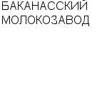 БАКАНАССКИЙ МОЛОКОЗАВОД : Адрес Официальный сайт Телефоны | БАКАНАССКИЙ МОЛОКОЗАВОД : работа, новые вакансии | купить недорого дешево цена / продать фото