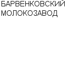 БАРВЕНКОВСКИЙ МОЛОКОЗАВОД : Адрес Официальный сайт Телефоны | БАРВЕНКОВСКИЙ МОЛОКОЗАВОД : работа, новые вакансии | купить недорого дешево цена / продать фото