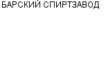 БАРСКИЙ СПИРТЗАВОД : Адрес Официальный сайт Телефоны | БАРСКИЙ СПИРТЗАВОД : работа, новые вакансии | купить недорого дешево цена / продать фото