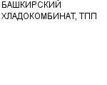 БАШКИРСКИЙ ХЛАДОКОМБИНАТ, ТПП ГП : Адрес Официальный сайт Телефоны | БАШКИРСКИЙ ХЛАДОКОМБИНАТ, ТПП : работа, новые вакансии | купить недорого дешево цена / продать фото