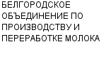 БЕЛГОРОДСКОЕ ОБЪЕДИНЕНИЕ ПО ПРОИЗВОДСТВУ И ПЕРЕРАБОТКЕ МОЛОКА : Адрес Официальный сайт Телефоны | БЕЛГОРОДСКОЕ ОБЪЕДИНЕНИЕ ПО ПРОИЗВОДСТВУ И ПЕРЕРАБОТКЕ МОЛОКА : работа, новые вакансии | купить недорого дешево цена / продать фото