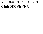 БЕЛОКАЛИТВЕНСКИЙ ХЛЕБОКОМБИНАТ : Адрес Официальный сайт Телефоны | БЕЛОКАЛИТВЕНСКИЙ ХЛЕБОКОМБИНАТ : работа, новые вакансии | купить недорого дешево цена / продать фото