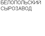 БЕЛОПОЛЬСКИЙ СЫРОЗАВОД : Адрес Официальный сайт Телефоны | БЕЛОПОЛЬСКИЙ СЫРОЗАВОД : работа, новые вакансии | купить недорого дешево цена / продать фото