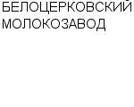 БЕЛОЦЕРКОВСКИЙ МОЛОКОЗАВОД Официальный сайт свежие вакансии работа телефоны адрес БЕЛОЦЕРКОВСКИЙ МОЛОКОЗАВОД фото купить недорого дешево цена творог; сыры жирные; сметана; продукция цельномолочная; ...