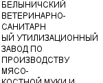 БЕЛЫНИЧСКИЙ ВЕТЕРИНАРНО-САНИТАРНЫЙ УТИЛИЗАЦИОННЫЙ ЗАВОД ПО ПРОИЗВОДСТВУ МЯСО-КОСТНОЙ МУКИ И ТЕХНИЧЕС : Адрес Официальный сайт Телефоны | БЕЛЫНИЧСКИЙ ВЕТЕРИНАРНО-САНИТАРНЫЙ УТИЛИЗАЦИОННЫЙ ЗАВОД ПО ПРОИЗВОДСТВУ МЯСО-КОСТНОЙ МУКИ И ТЕХНИЧЕС : работа, новые вакансии | купить недорого дешево цена / продать фото