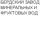 БЕРДСКИЙ ЗАВОД МИНЕРАЛЬНЫХ И ФРУКТОВЫХ ВОД : Адрес Официальный сайт Телефоны | БЕРДСКИЙ ЗАВОД МИНЕРАЛЬНЫХ И ФРУКТОВЫХ ВОД : работа, новые вакансии | купить недорого дешево цена / продать фото