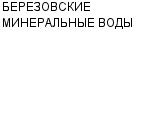 БЕРЕЗОВСКИЕ МИНЕРАЛЬНЫЕ ВОДЫ ЗАВОД : Адрес Официальный сайт Телефоны | БЕРЕЗОВСКИЕ МИНЕРАЛЬНЫЕ ВОДЫ : работа, новые вакансии | купить недорого дешево цена / продать фото