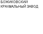 БОЖИКОВСКИЙ КРАХМАЛЬНЫЙ ЗАВОД : Адрес Официальный сайт Телефоны | БОЖИКОВСКИЙ КРАХМАЛЬНЫЙ ЗАВОД : работа, новые вакансии | купить недорого дешево цена / продать фото