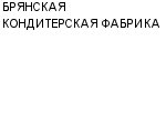 БРЯНСКАЯ КОНДИТЕРСКАЯ ФАБРИКА : Адрес Официальный сайт Телефоны | БРЯНСКАЯ КОНДИТЕРСКАЯ ФАБРИКА : работа, новые вакансии | купить недорого дешево цена / продать фото