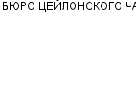 БЮРО ЦЕЙЛОНСКОГО ЧАЯ : Адрес Официальный сайт Телефоны | БЮРО ЦЕЙЛОНСКОГО ЧАЯ : работа, новые вакансии | купить недорого дешево цена / продать фото