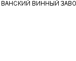 ВАНСКИЙ ВИННЫЙ ЗАВОД : Адрес Официальный сайт Телефоны | ВАНСКИЙ ВИННЫЙ ЗАВОД : работа, новые вакансии | купить недорого дешево цена / продать фото